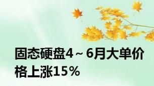 固态硬盘4～6月大单价格上涨15％