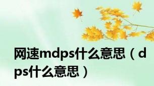 网速mdps什么意思（dps什么意思）