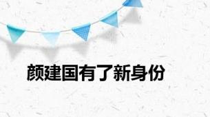 颜建国有了新身份