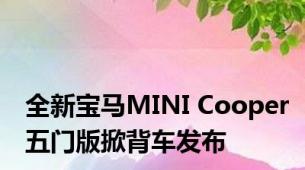 全新宝马MINI Cooper五门版掀背车发布