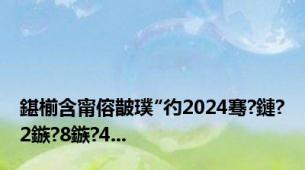 鍖椾含甯傛皵璞″彴2024骞?鏈?2鏃?8鏃?4...