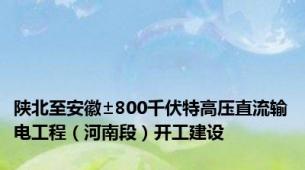 陕北至安徽±800千伏特高压直流输电工程（河南段）开工建设