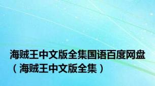 海贼王中文版全集国语百度网盘（海贼王中文版全集）