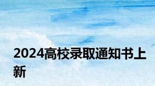 2024高校录取通知书上新