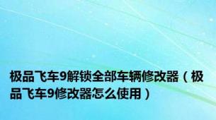 极品飞车9解锁全部车辆修改器（极品飞车9修改器怎么使用）