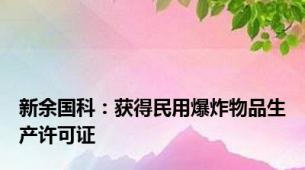 新余国科：获得民用爆炸物品生产许可证