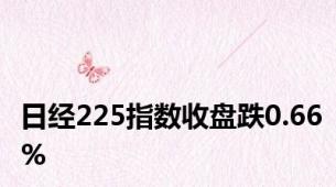 日经225指数收盘跌0.66%