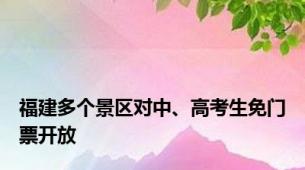 福建多个景区对中、高考生免门票开放