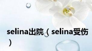 selina出院（selina受伤）