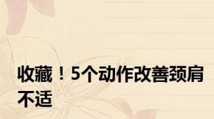 收藏！5个动作改善颈肩不适