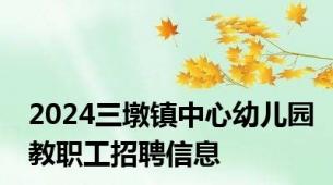 2024三墩镇中心幼儿园教职工招聘信息