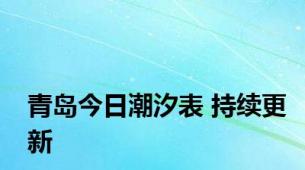 青岛今日潮汐表 持续更新