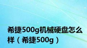 希捷500g机械硬盘怎么样（希捷500g）