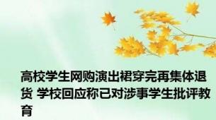 高校学生网购演出裙穿完再集体退货 学校回应称已对涉事学生批评教育