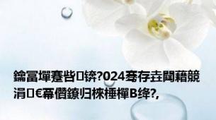 鑰冨墠蹇呰锛?024骞存垚閮藉競涓€冪儹鐐归棶棰樿В绛?,