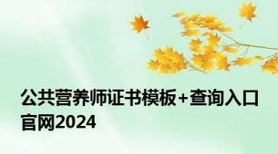 公共营养师证书模板+查询入口官网2024