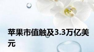 苹果市值触及3.3万亿美元