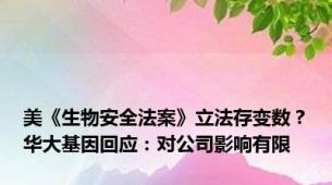 美《生物安全法案》立法存变数？华大基因回应：对公司影响有限