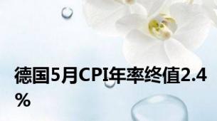 德国5月CPI年率终值2.4%