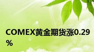 COMEX黄金期货涨0.29%