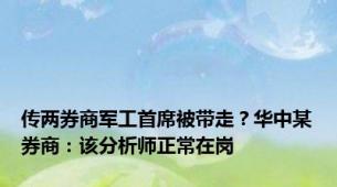 传两券商军工首席被带走？华中某券商：该分析师正常在岗