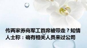 传两家券商军工首席被带走？知情人士称：确有相关人员来过公司