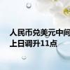 人民币兑美元中间价较上日调升11点