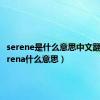 serene是什么意思中文翻译（serena什么意思）