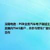 深南电路：PCB业务汽车电子领域主要面向海外及国内Tier1客户，并参与整车厂部分研发项目合作