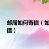 邮局如何寄信（如何寄信）