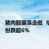 猪肉股震荡走低  华统股份跌超6%