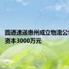 圆通速递惠州成立物流公司 注册资本3000万元