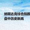 纳斯达克综合指数创下盘中历史新高