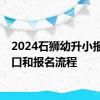 2024石狮幼升小报名入口和报名流程