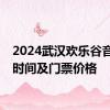 2024武汉欢乐谷音乐节时间及门票价格