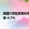 德国5月批发物价指数年率-0.7%