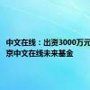 中文在线：出资3000万元成立北京中文在线未来基金