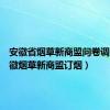 安徽省烟草新商盟问卷调查（安徽烟草新商盟订烟）