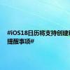 #iOS18日历将支持创建和管理提醒事项#