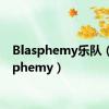 Blasphemy乐队（blasphemy）