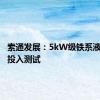 索通发展：5kW级铁系液流电池投入测试