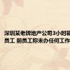 深圳某老牌地产公司3小时裁掉所有员工 前员工称未办任何工作交接