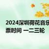 2024深圳荷花音乐会抢票时间 一二三轮