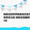 蚂蚁庄园世界献血者日是为了纪念谁而设立的 蚂蚁庄园最新答案6月14日