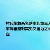 村民施救两名落水儿童三人均遇难 家属希望对其见义勇为之举给予认定