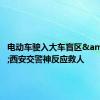 电动车驶入大车盲区&#32;西安交警神反应救人