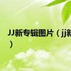 JJ新专辑图片（jj新专辑）