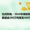 杭州热电：2024年煤炭购销合同数量由200万吨增至300万吨