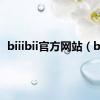 biiibii官方网站（bii）