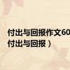 付出与回报作文600字（付出与回报）